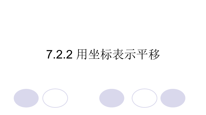 7.2.2 用坐标表示平移教学课件（57张PPT）