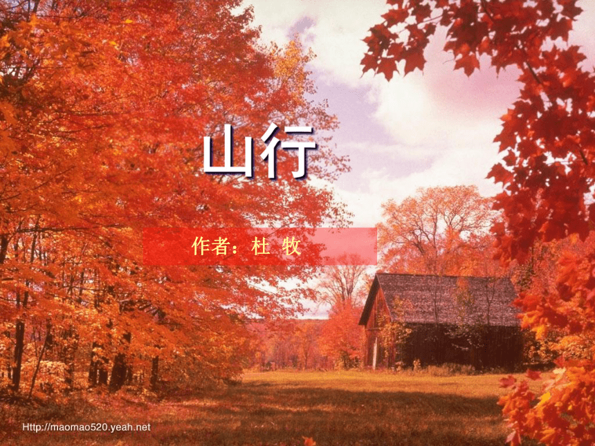 人教版（西藏汉语）第一册课内学习 9 古诗二首 山行 课件
