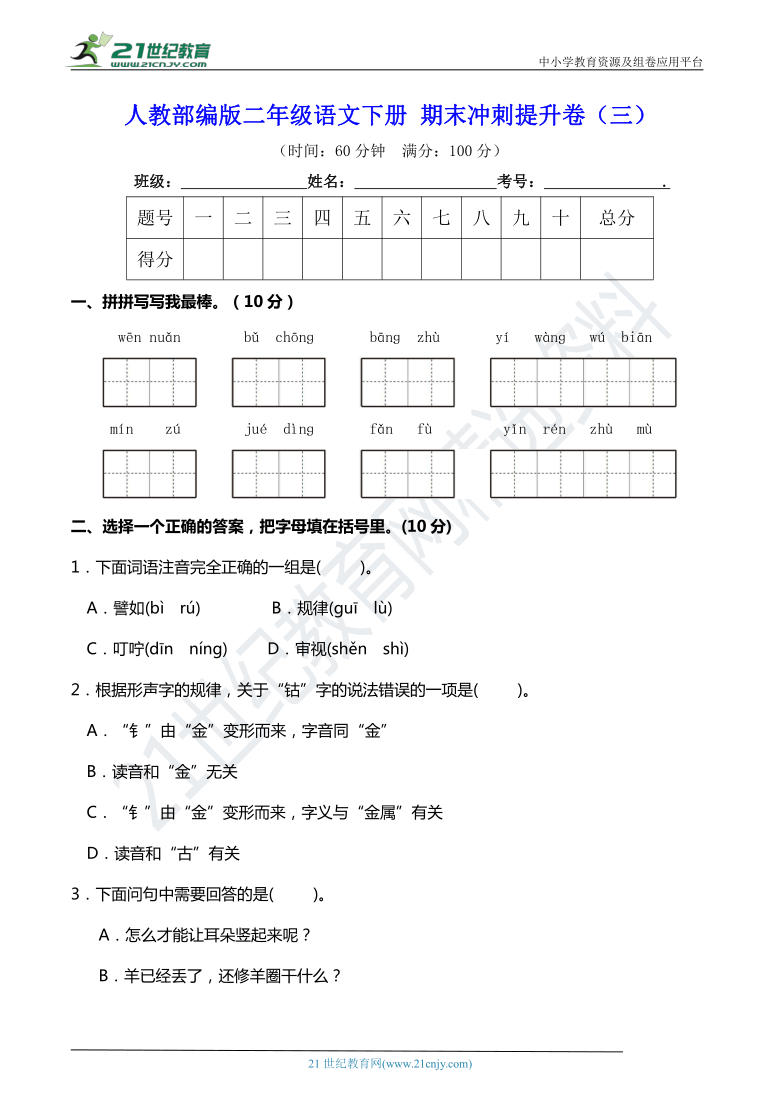 人教部编版二年级语文下册 期末冲刺提升卷（三）【期末真题汇编】（含答案）