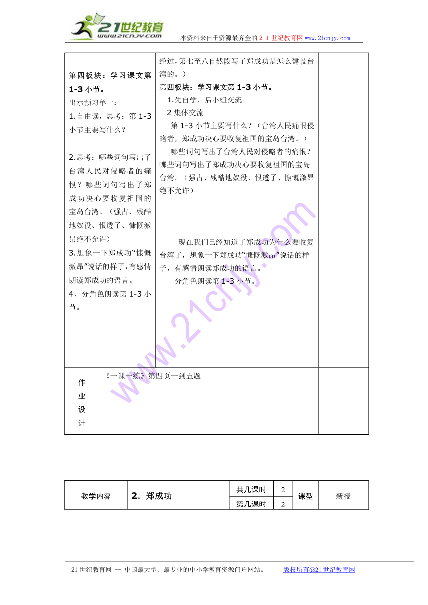 六年级语文上册教案（苏教版）： 郑成功