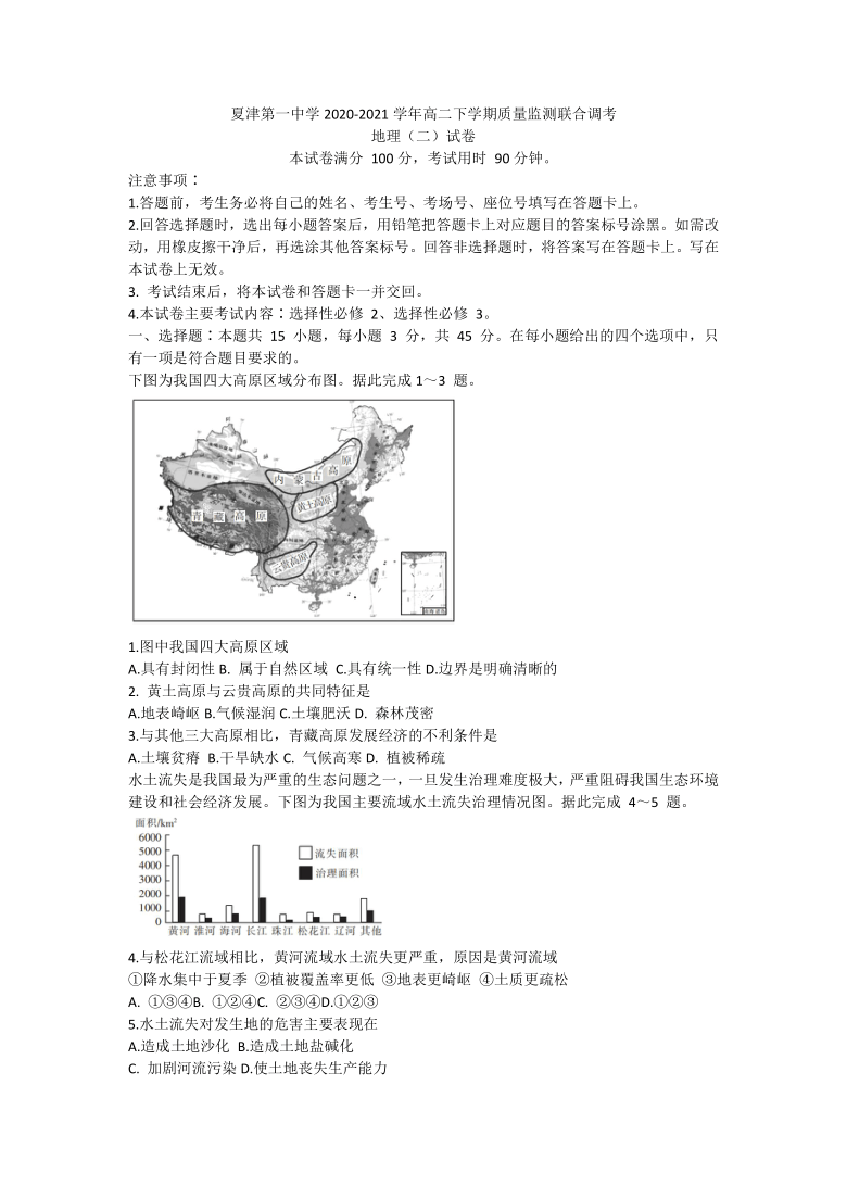 山东省夏津第一高级中学校2020-2021学年高二下学期质量监测联合调考地理（二）试题 Word版含答案