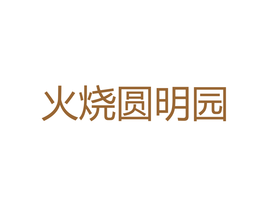 第2课-第二次鸦片战争【课件】