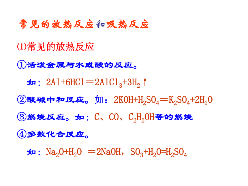 选修4 1.1 化学反应的热效应 课件