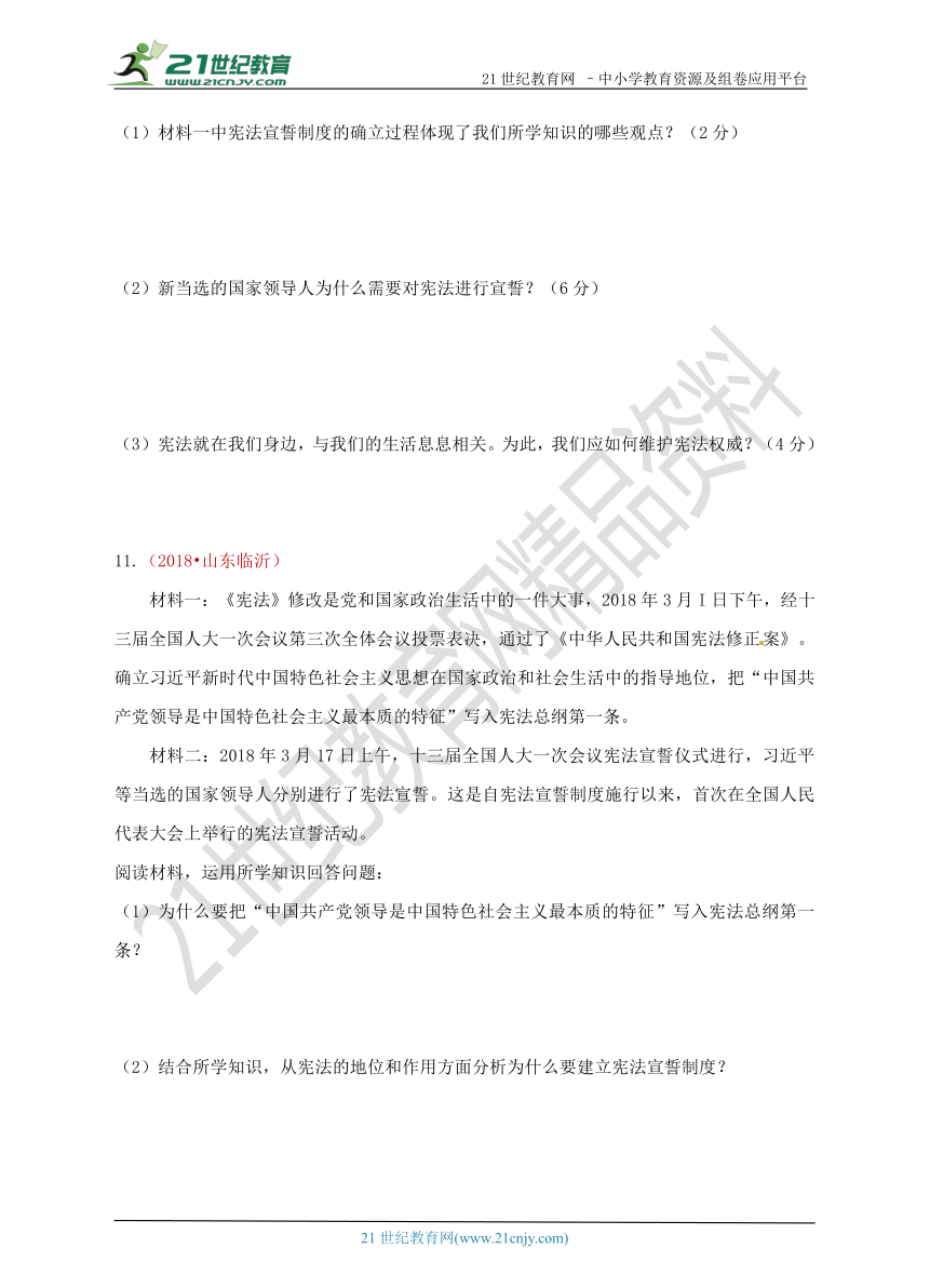 2018中考政治真题按单元汇编 八下第一单元 坚持宪法至上