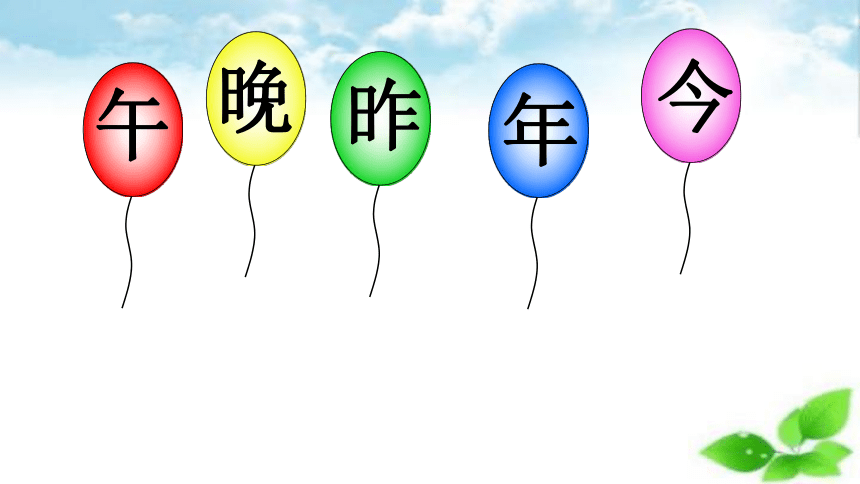 小学语文部编版一年级上册(2016部编）识字（二）语文园地五  课件