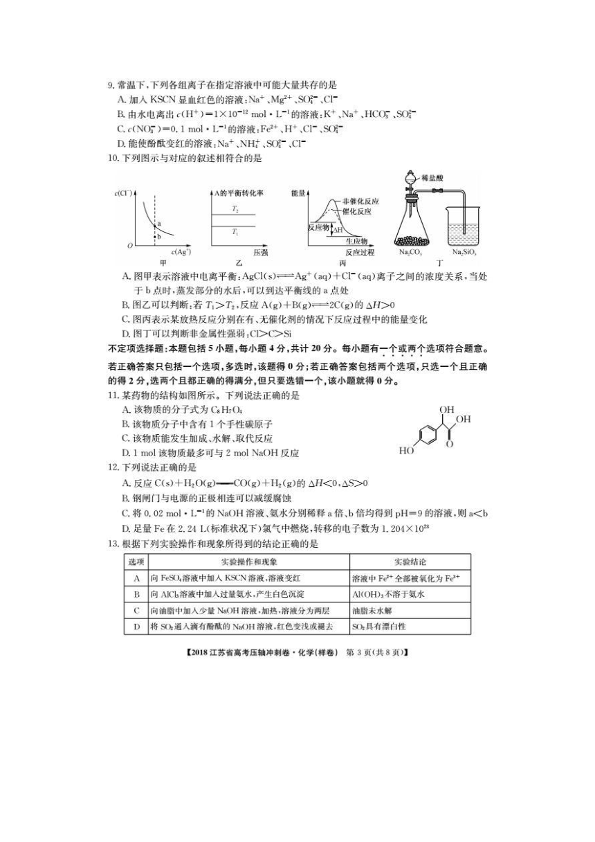 江苏省2018届高三高考压轴冲刺化学试卷（pdf版，无答案）
