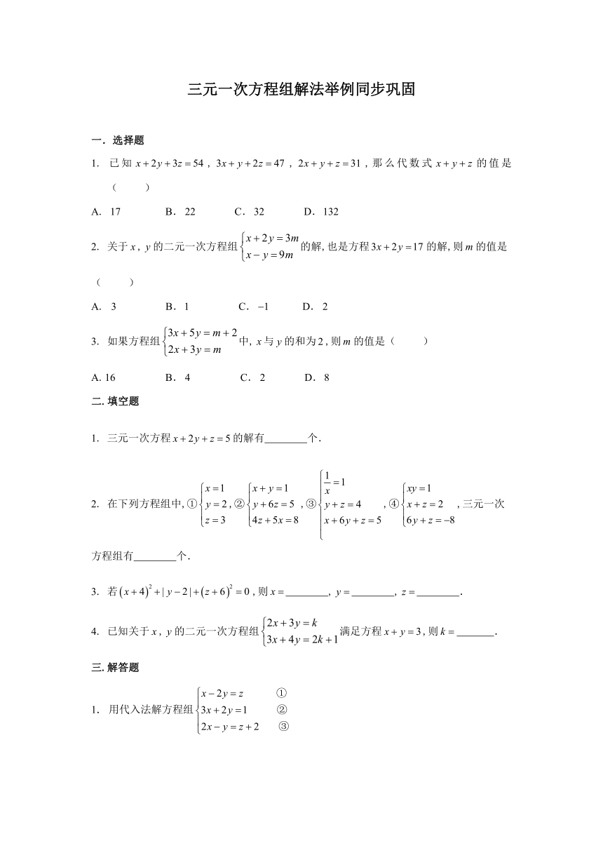 三元一次方程组解法举例同步巩固（含答案）