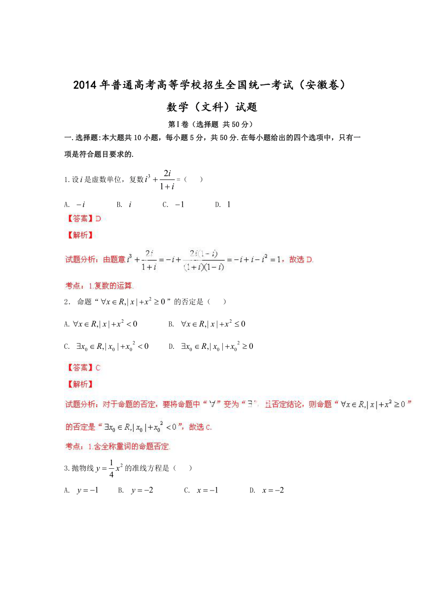 2014年安徽高考文科数学小题部分试题及答案（解析版）