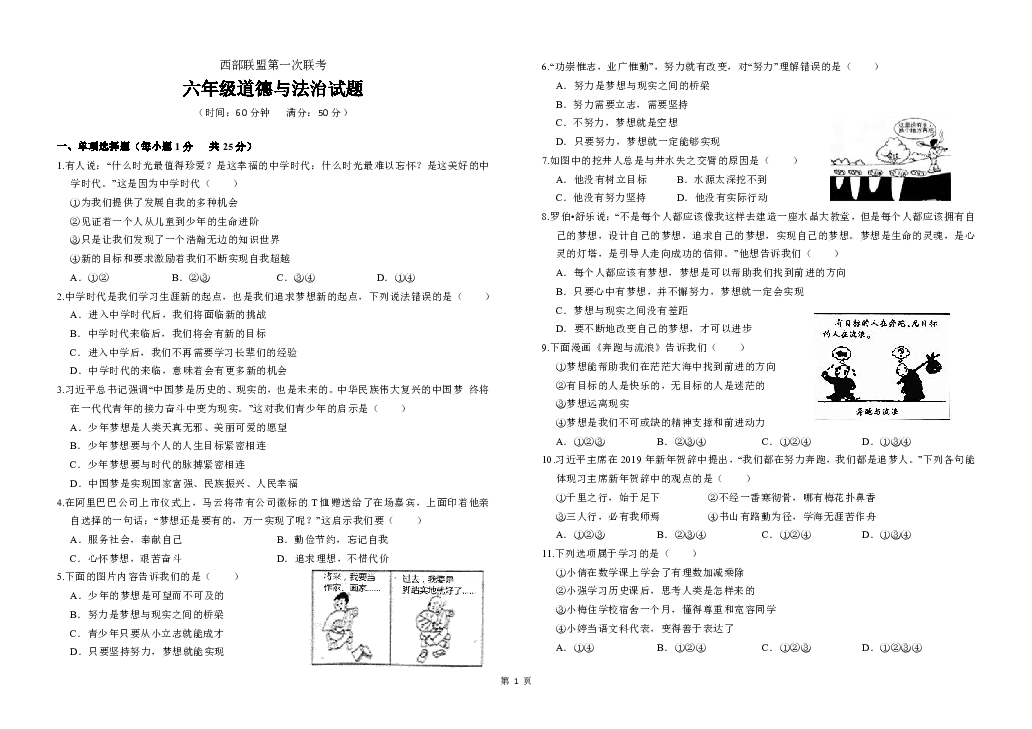 山东省新泰市西部联盟2019--2020学年第一学期六年级道德与法治（五四学制）第一次月考试题（word版含答案）