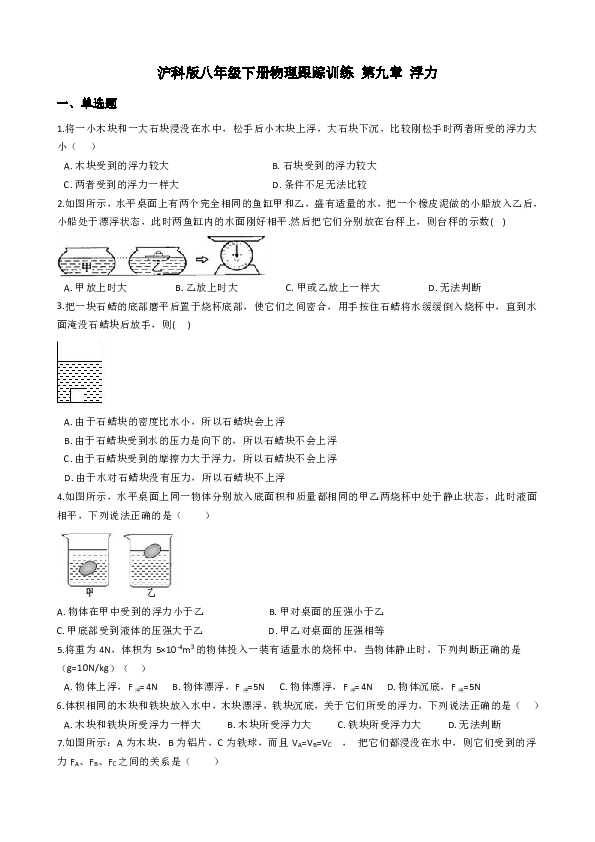 沪科版八年级下册物理 第九章 浮力 单元练习题（含解析）