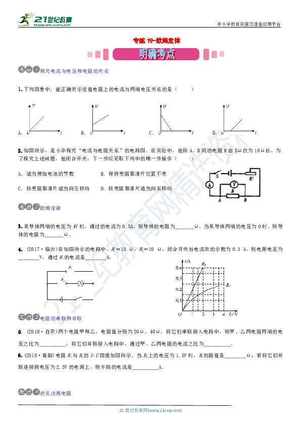 【百日冲刺】2019中考物理专练19-欧姆定律