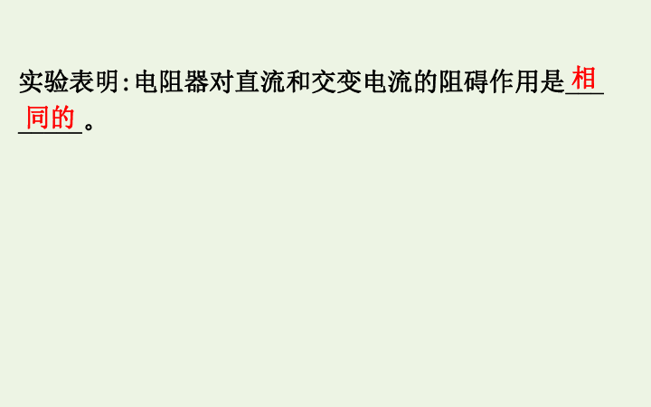 高中物理第2章交变电流与发电机3探究电阻电感和电容的作用课件 64张PPT