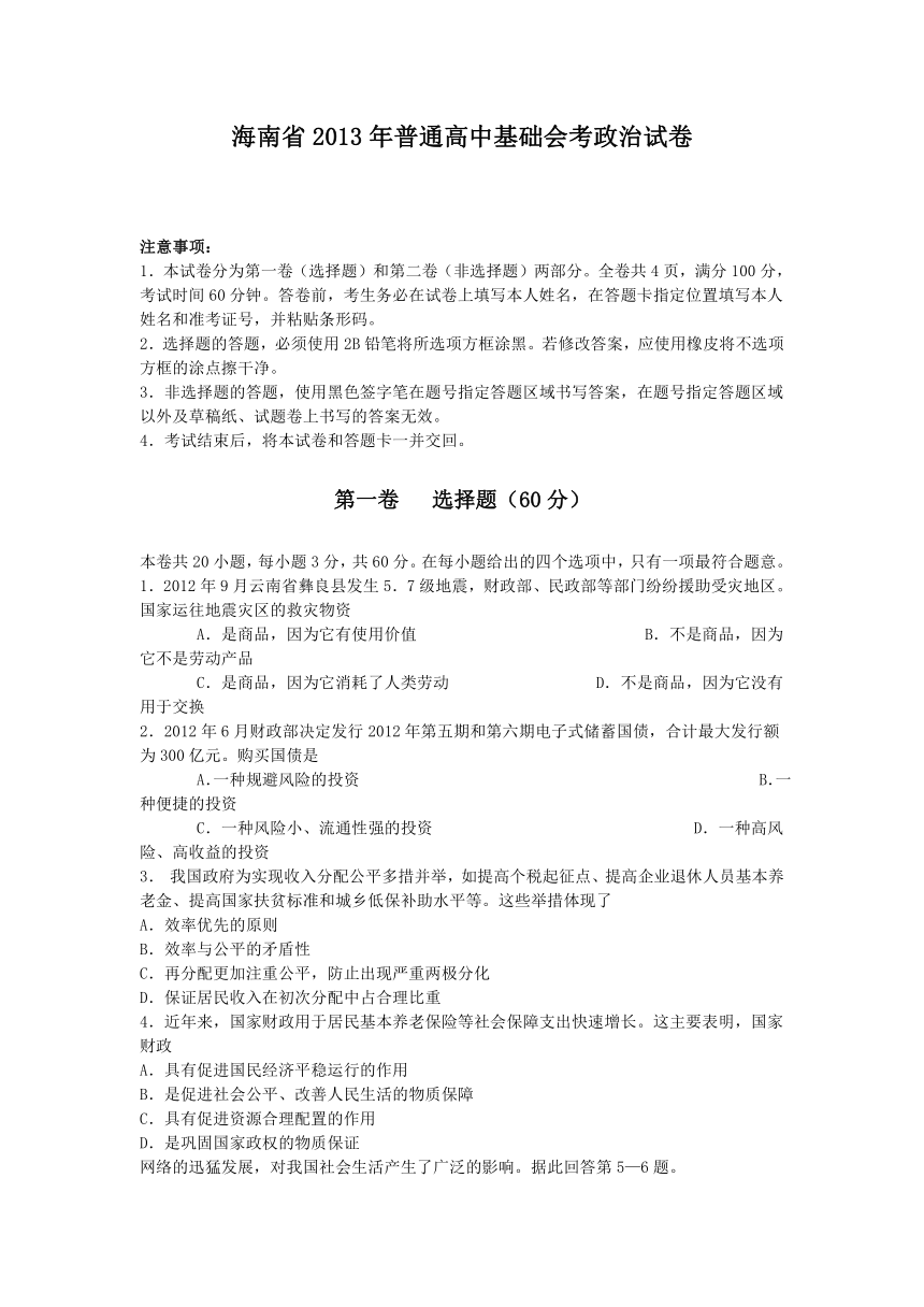 海南省2013年普通高中基础会考政治试卷试题及答案word版