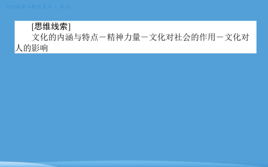 2018年高考二轮专题复习 政治 专题八 文化作用与文化发展 课件