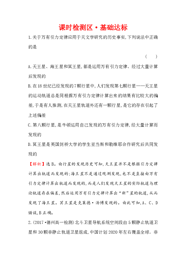 2019物理人教版必修二+6.4+万有引力理论的成就  同步练习Word版含解析