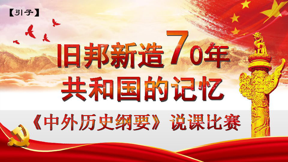 基于史料实证的《中外历史纲要》教学 课件 (共42张PPT)