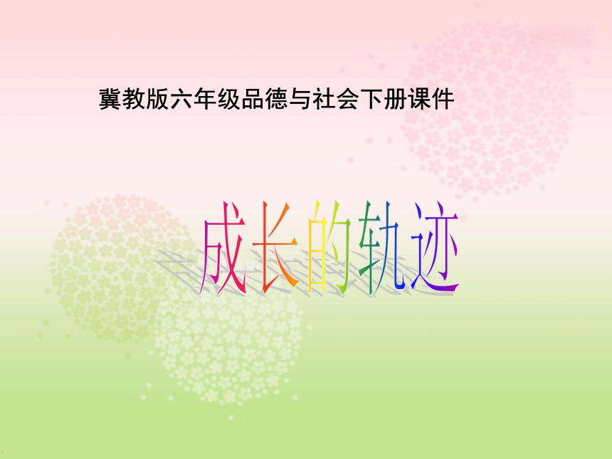 成长的轨迹 课件 冀教版六年级品德与社会下册