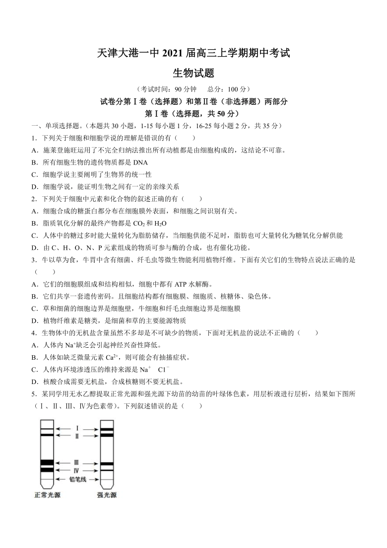 天津市大港一高2021届高三上学期期中考试生物试题 Word版含答案