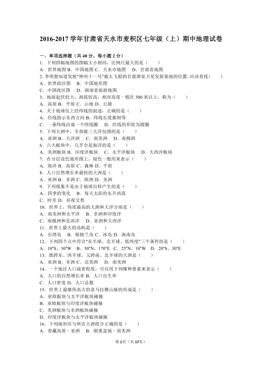 甘肃省天水市麦积区2016-2017学年七年级（上）期中地理试卷（解析版）