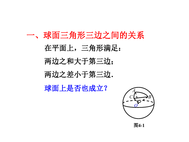 第四讲 球面三角形