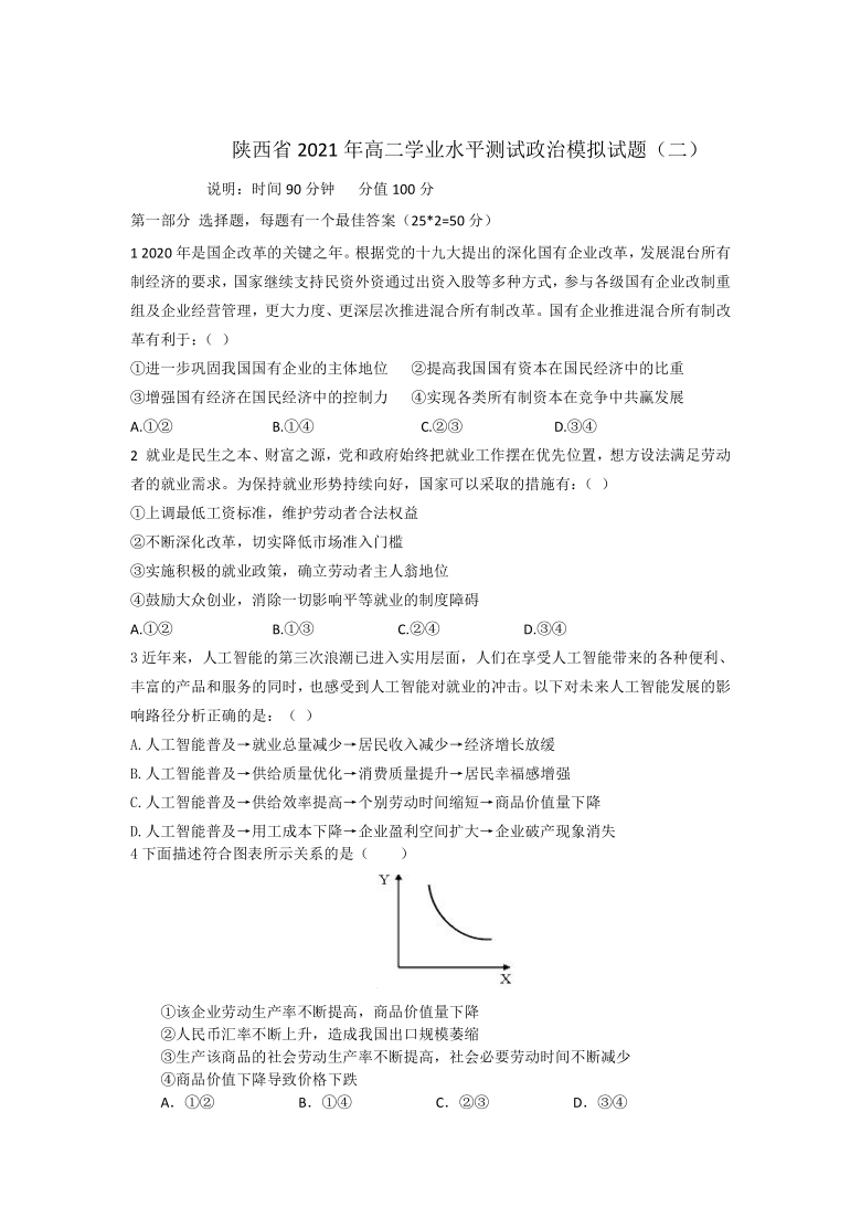 陕西省2020-2021学年高二学业水平测试政治模拟试题（二） Word版含答案