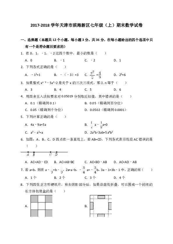 2017-2018学年天津市滨海新区七年级（上）期末数学试卷（解析版）
