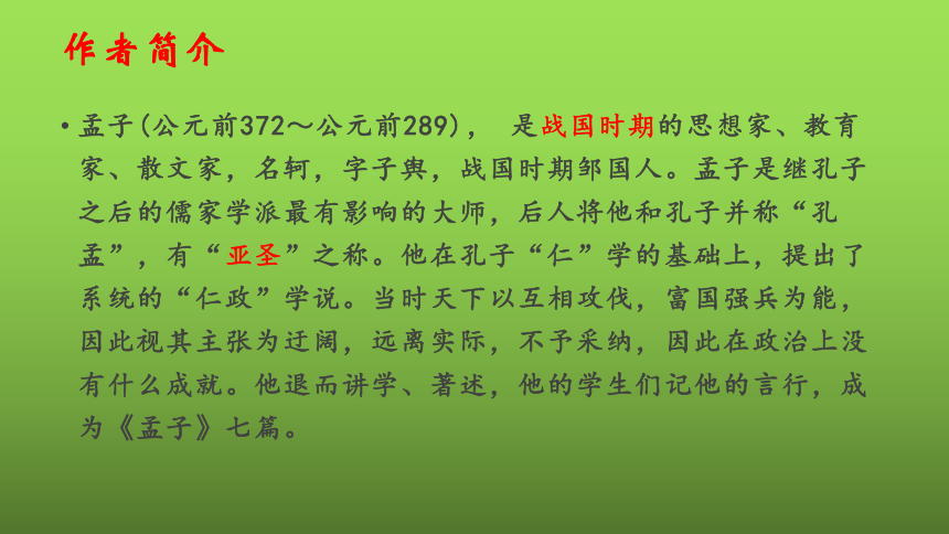 22孟子三章之得道多助失道寡助课件23张ppt