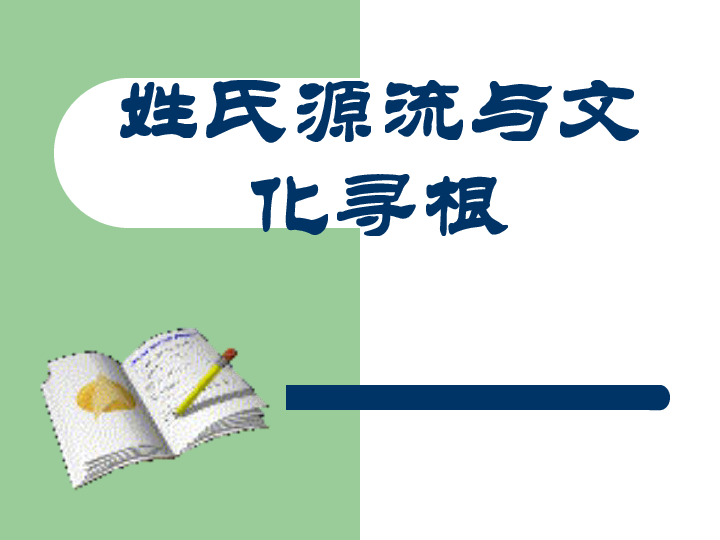 人教版高语必修二 6.3姓氏源流与文化寻根 课件22张PPT