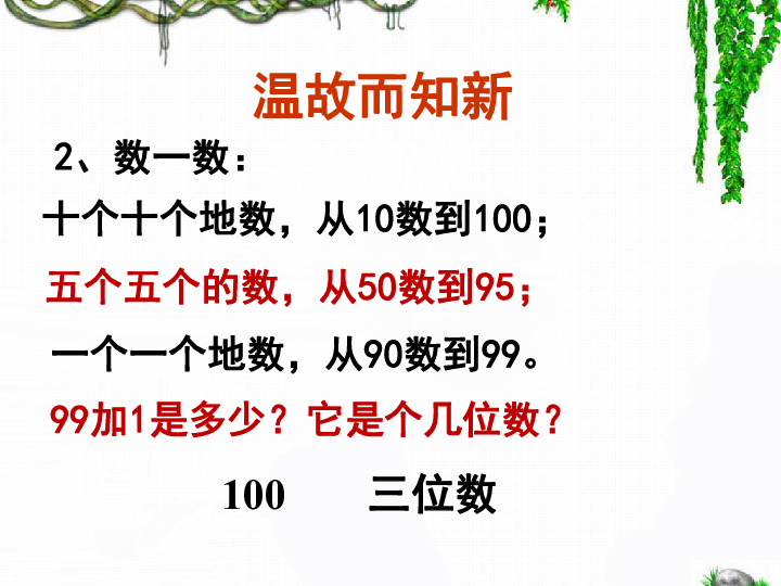 二年级下册数学 课件《 1000以内数的认识》 人教新课标（2014秋）(共29张PPT)