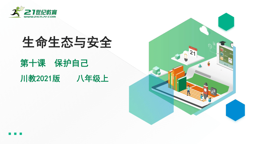 2021川教版生命生态安全第十课保护自己  课件