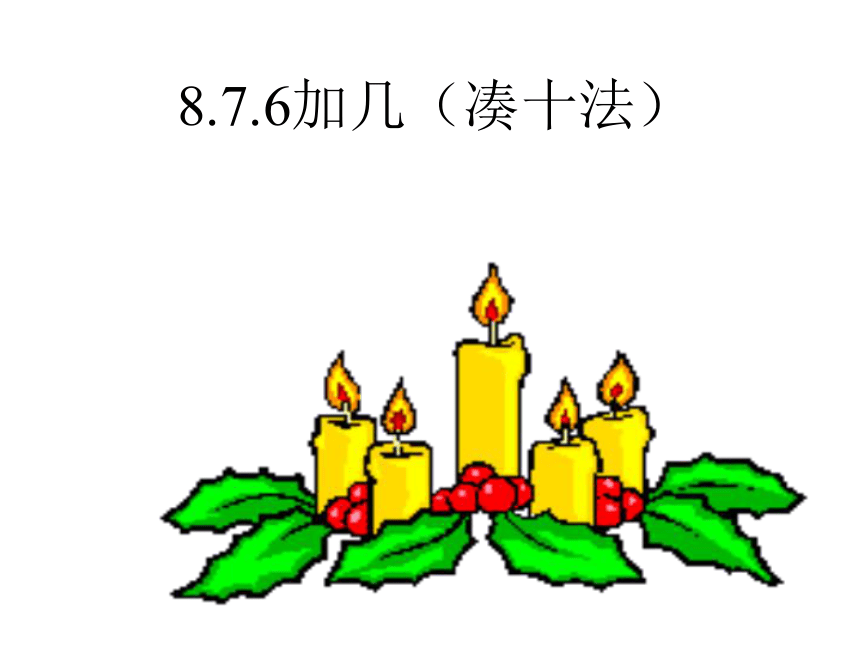 数学一年级上人教版8.2《8、7、6加几》  课件 (共33张PPT)