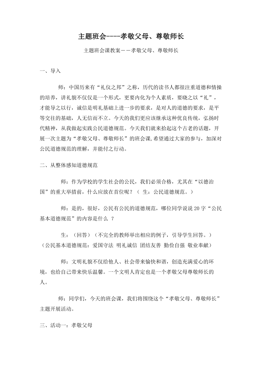 主题班会----孝敬父母、尊敬师长教案