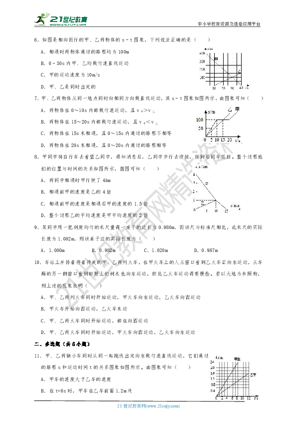 【期末复习】第一至二章 打开物理世界的大门和运动的世界 期末易错检测试卷（含解析）