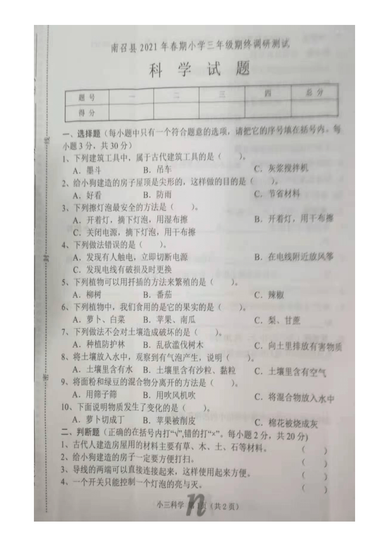 河南省南阳市南召县2020-2021学年第二学期三年级科学期末试题（图片版，无答案）