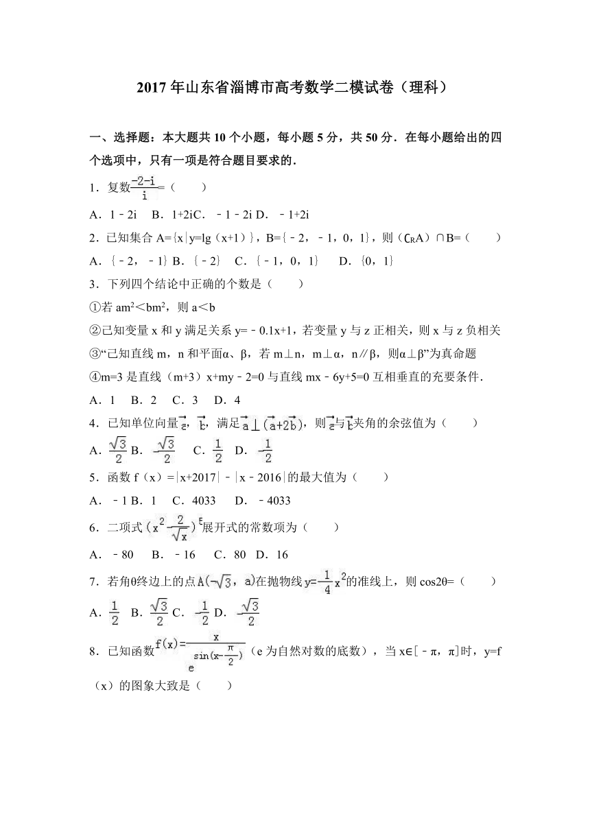 2017年山东省淄博市高考数学二模试卷（理科）（解析版）