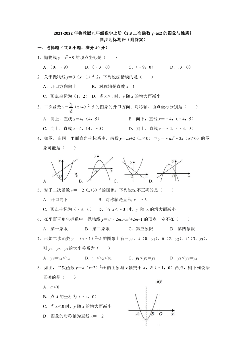 3.3二次函数y=ax2的图象与性质同步达标测评-2021-2022年鲁教版九年级数学上册(word版含答案)