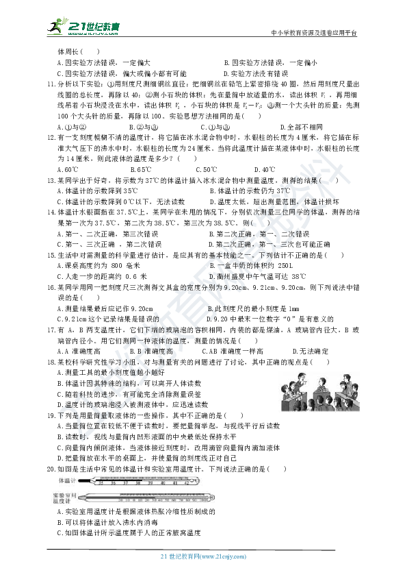 浙教版 七年级上册 科学入门达标检测（1.4--1.5）