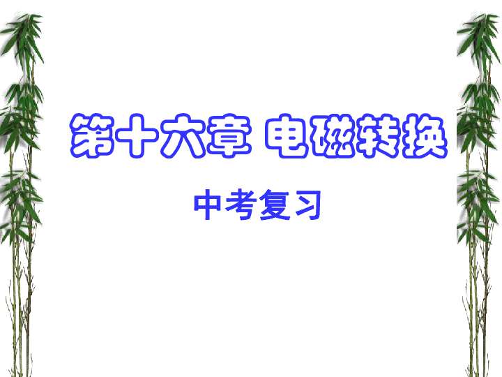 苏科版九下物理 16电磁转换 复习 课件（20张PPT）