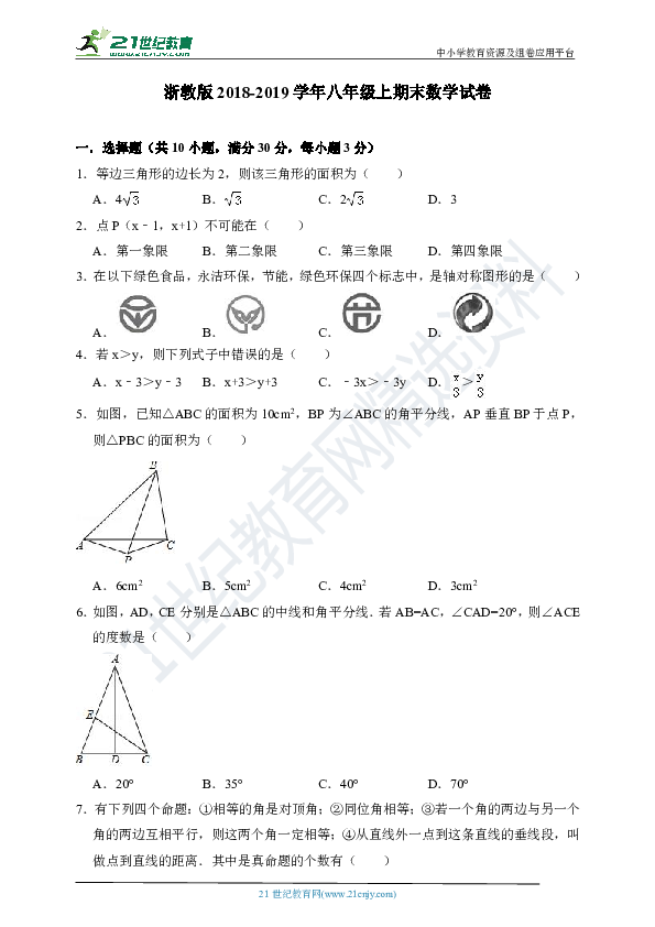 浙教版2018-2019学年度上学期八年级期末数学试卷（含解析）