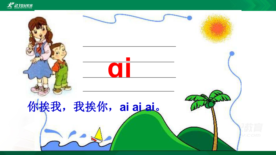 汉语拼音9 ai ei ui 课件