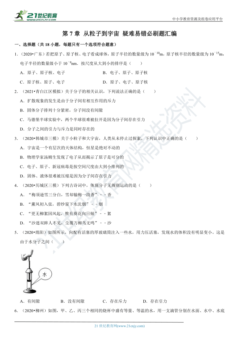 第7章 从粒子到宇宙-2020-2021学年八年级物理下册疑难易错必刷题汇编（有解析）