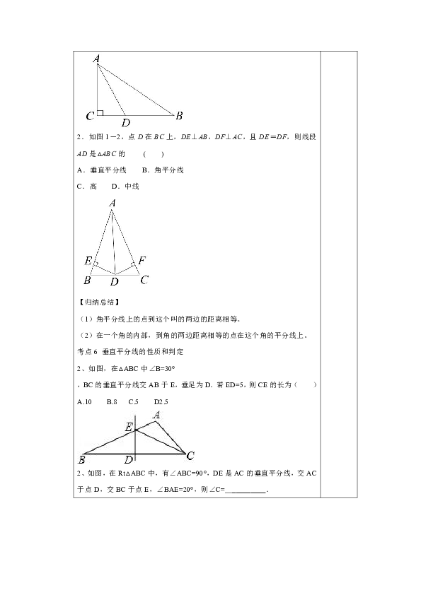 北师大版八年级数学下册 第一章 三角形的证明复习课 教案（表格式）