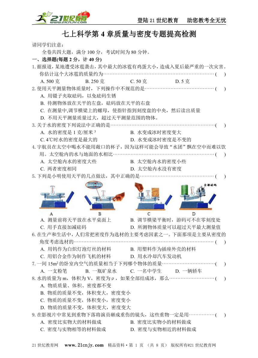 七上科学第4章质量与密度专题提高检测