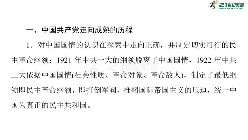 【备战2021】高考历史二轮之热点聚焦 专题二：中国共产党百年华诞 课件（共66张PPT）