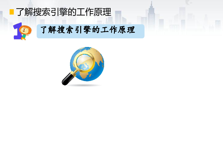 浙江摄影版（新） 信息技术四年级下  4搜索引擎 课件(共16张PPT)
