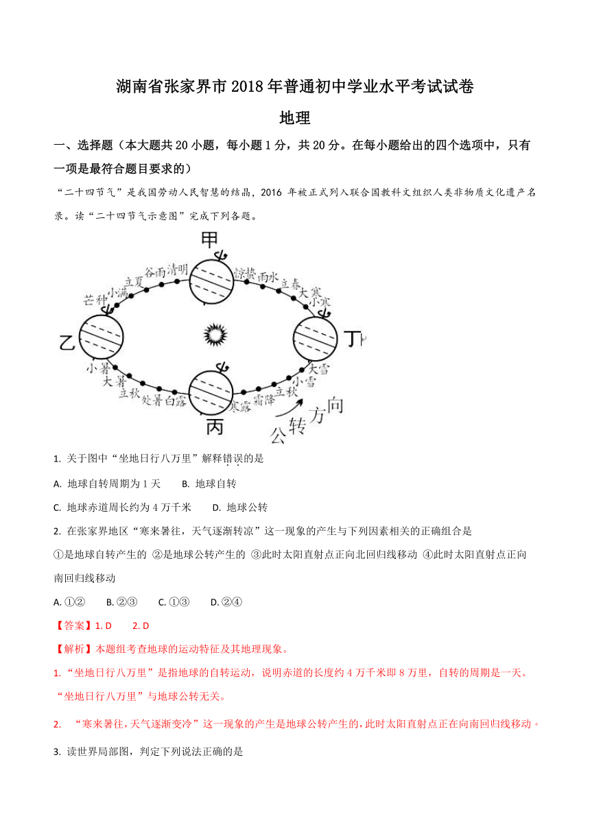 湖南省张家界市2018年学业水平考试地理试题（解析版）