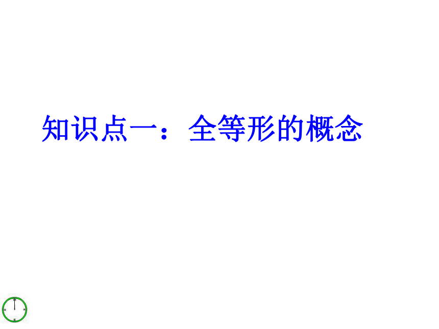 1.1 全等三角形课件（25张PPT）