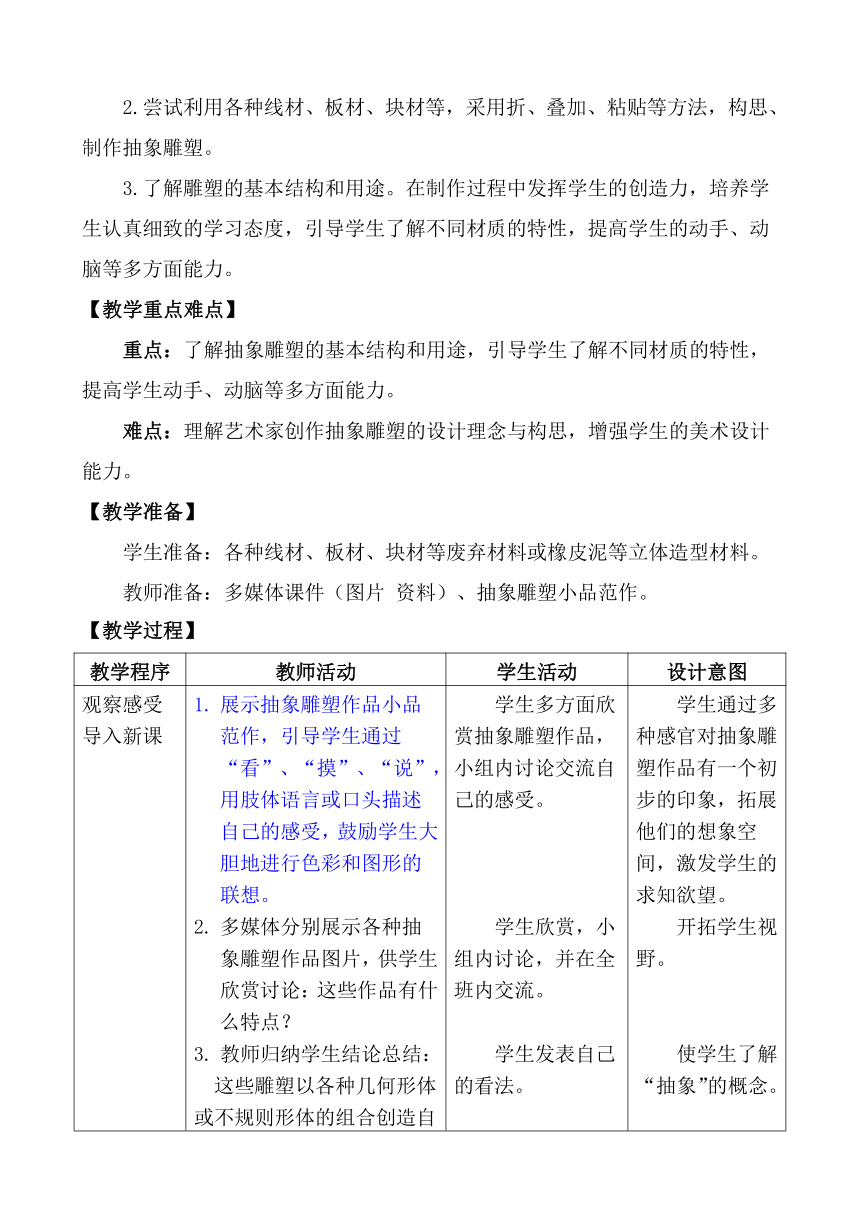 第3课 抽象的雕塑教案