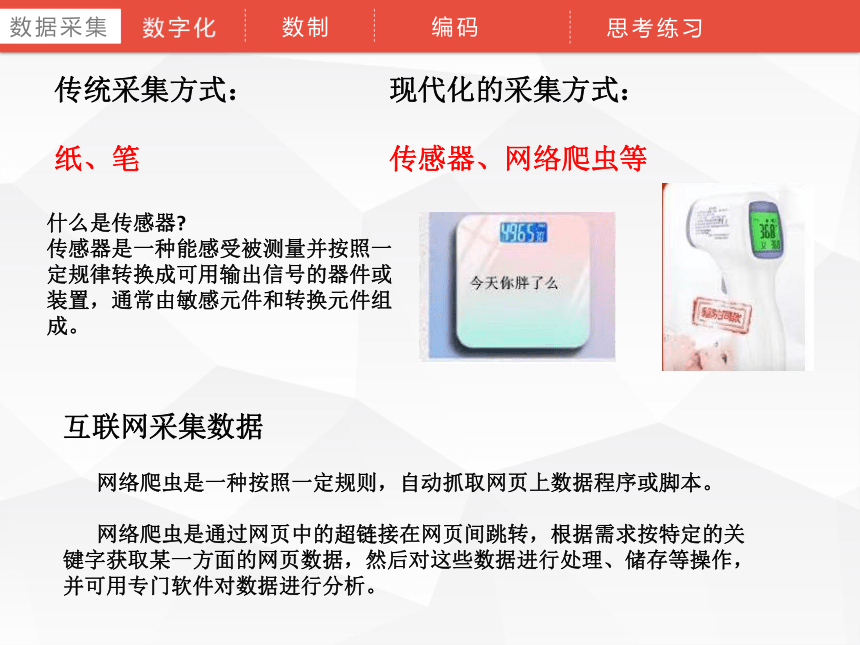 1.3 数据采集与编码 课件-2021-2022学年高中信息技术浙教版（2019）必修1（29张PPT）