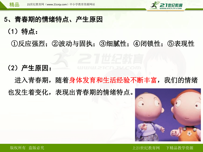 人教版道德与法治七下期末复习课件 第四课 揭开情绪的面纱（知识梳理+实战演练）